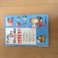 世界史 ゴロあわせ 年代暗記のサムネイル