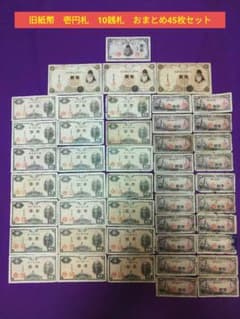 格安 旧紙幣 壱圓 武内宿禰 日本銀行兌換銀券 二宮1円八紘一宇10銭 計