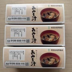 新品未開封 世田谷自然食品 極みのだし おみそ汁 3箱セットのサムネイル