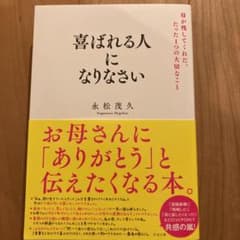 喜ばれる人になりなさい 母が残してくれた、たった1つの大切なことのサムネイル
