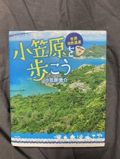 世界自然遺産小笠原を歩こうのサムネイル