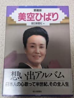 美空ひばり 想い出アルバム - メルカリ