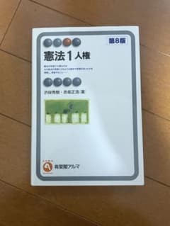 憲法1人権 第8版のサムネイル