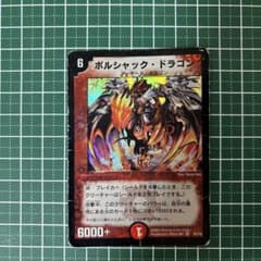 デュエルマスターズ ボルシャック・ドラゴン 初期 8/110 - メルカリ