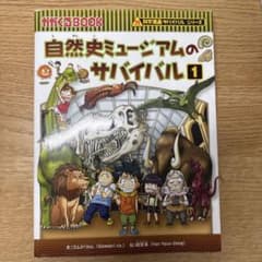 科学漫画サバイバルシリーズ 自然史ミュージアムのサバイバル1のサムネイル