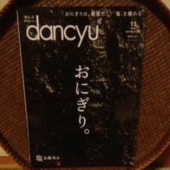 dancyu ダンチュウ 2018年11月のサムネイル