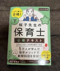 桜子先生の保育士　必修テキスト　下巻 2025年版のサムネイル
