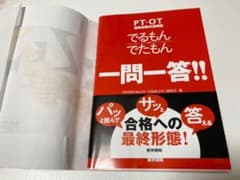 「でるもん・でたもん一問一答!! PT・OT国家試験共通問題」のサムネイル