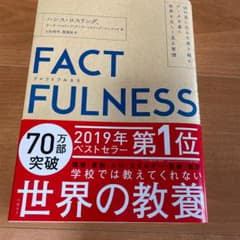 FACTFULNESS(ファクトフルネス) 10の思い込みを乗り越え、データを…のサムネイル