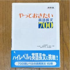 やっておきたい英語長文700のサムネイル