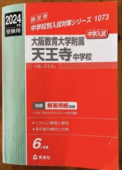 2024年度 大阪教育大学附属天王寺中学校 入試対策問題集 - メルカリ