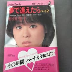 夢で逢えたら パート2 松田聖子 - メルカリ