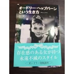 ◎S様専用◎『オードリー・ヘップバーンという生き方』山口路子のサムネイル