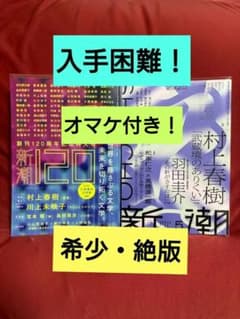 入手困難】『新潮2024年6月号』新潮120号→村上春樹他『2025年5月号