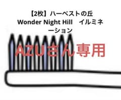 AZUさん専用【2枚】ハーベストの丘　Wonder Night Hillのサムネイル