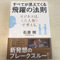 すべてが見えてくる飛躍の法則 : ビジネスは、〈三人称〉で考える。のサムネイル