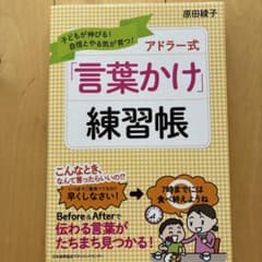 アドラー式「言葉かけ」練習帳 子どもが伸びる!自信とやる気が育つ!のサムネイル