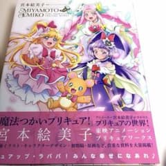 初版 帯付 宮本絵美子 東映アニメーションプリキュアワークス - メルカリ
