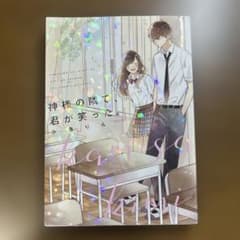 神様の隣で、君が笑った。のサムネイル
