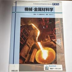 Professional Engineer Library 機械・金属材料学のサムネイル