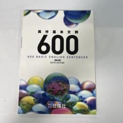 英作基本文例 600 600選 第6版のサムネイル