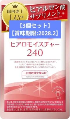 【3個セット】ヒアロモイスチャー240 30日分 120粒のサムネイル