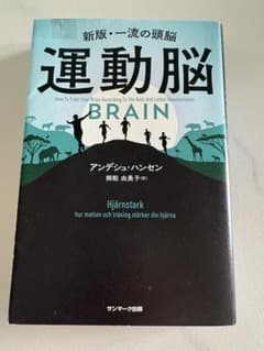 新版・一流の頭脳 運動脳 アンデシュ・ハンセンのサムネイル