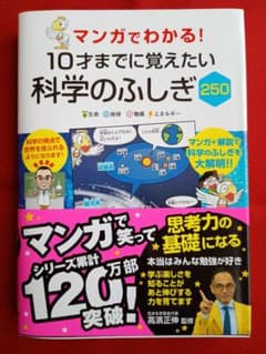 ☆美品　マンガでわかる!10才までに覚えたい 科学のふしぎ250　☆帯付きのサムネイル