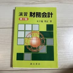 演習 財務会計のサムネイル