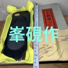 ⭕️峯硯堂本舗 現代の名工 峯硯 自然硯 長さ241m m縦長 新品美品