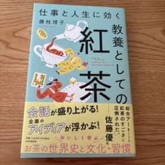 仕事と人生に効く教養としての紅茶のサムネイル