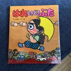 はれときどきぶたのサムネイル