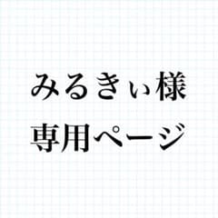みるきぃ様専用ページのサムネイル