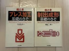 プレス加工・射出成形 機械工学シリーズ 2冊セットのサムネイル