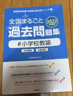 全国まるごと過去問題集小学校教諭 2022年度版のサムネイル