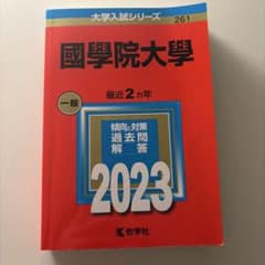 國學院大學 赤本 2023