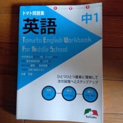 トマト問題集 英語 中1 Tomato English Workbookのサムネイル