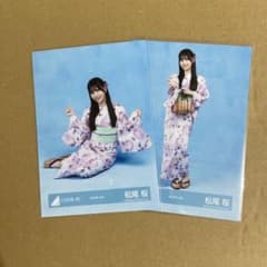 日向坂46 松尾桜 2026年浴衣 生写真 2種のサムネイル