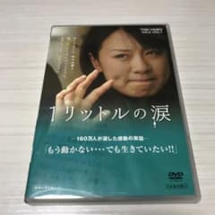 1リットルの涙('04オールアウト) DVDのサムネイル