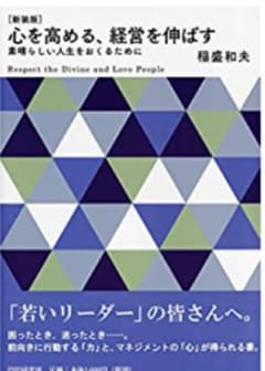 心を高める、経営を伸ばす 素晴らしい人生をおくるためにのサムネイル