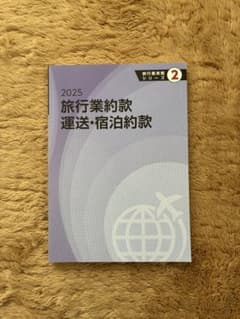 2025 旅行業約款 運送・宿泊約款 旅行業実務シリーズ2のサムネイル