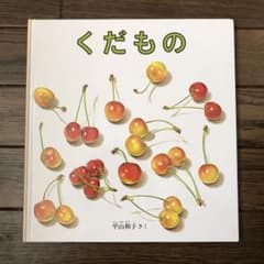 くだもののサムネイル