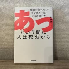 あっという間に人は死ぬから 「時間を食べつくすモンスター」の正体と倒し方のサムネイル