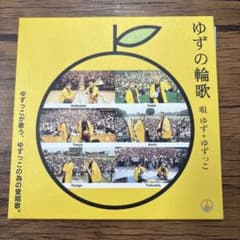 ゆず ゆずの輪歌 CDのサムネイル