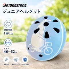 BRIDGESTONE bikkeジュニアヘルメット 46-52cmのサムネイル
