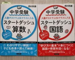 中学受験 スタートダッシュ 算数・国語 2冊セットのサムネイル