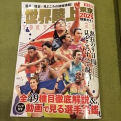 世界陸上東京2025観戦ガイドのサムネイル