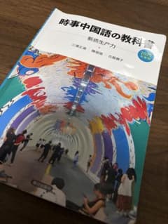 時事中国語の教科書 2025年版のサムネイル