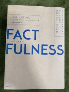 FACTFULNESS(ファクトフルネス) 10の思い込みを乗り越え、データを…のサムネイル