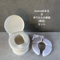3coinsおまる　＆　折りたたみ便座（新品）セットのサムネイル